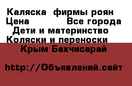 Каляска  фирмы роян › Цена ­ 7 000 - Все города Дети и материнство » Коляски и переноски   . Крым,Бахчисарай